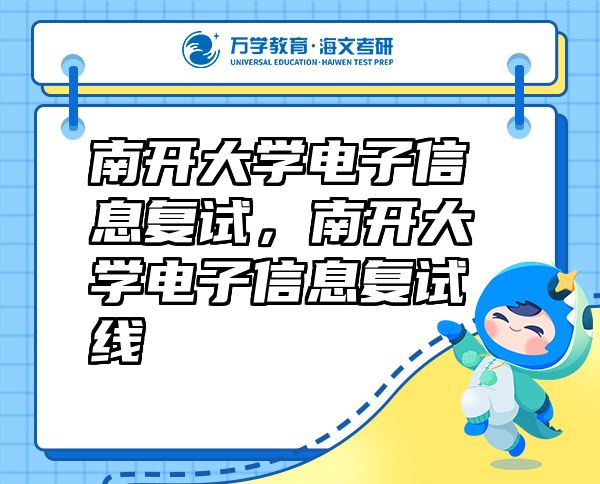 南開大學(xué)電子信息復(fù)試，南開大學(xué)電子信息復(fù)試線