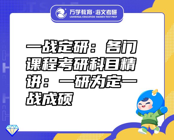 一戰(zhàn)定研：各門課程考研科目精講：一研為定一戰(zhàn)成碩