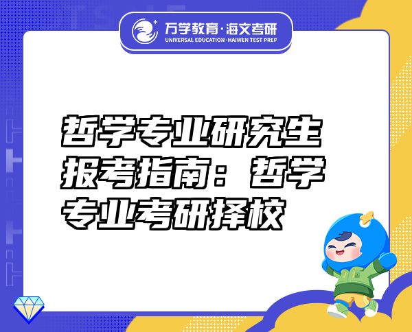 哲學(xué)專業(yè)研究生報(bào)考指南：哲學(xué)專業(yè)考研擇校