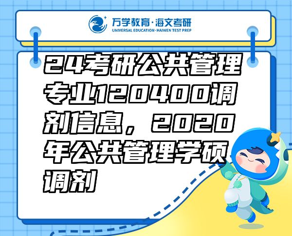 24考研公共管理專業(yè)120400調(diào)劑信息，2020年公共管理學(xué)碩調(diào)劑