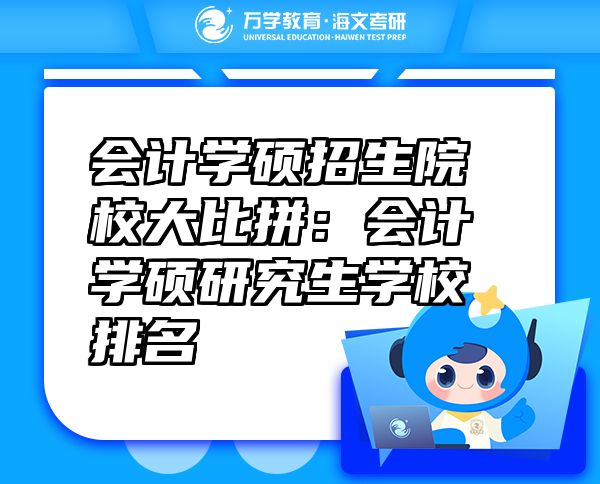 會(huì)計(jì)學(xué)碩招生院校大比拼：會(huì)計(jì)學(xué)碩研究生學(xué)校排名
