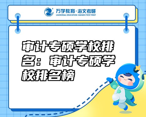 審計(jì)專碩學(xué)校排名:審計(jì)專碩學(xué)校排名榜