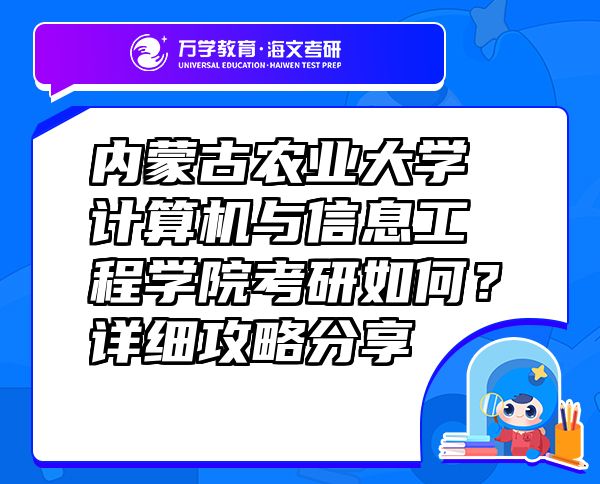 內(nèi)蒙古農(nóng)業(yè)大學(xué)計算機與信息工程學(xué)院考研如何？詳細(xì)攻略分享