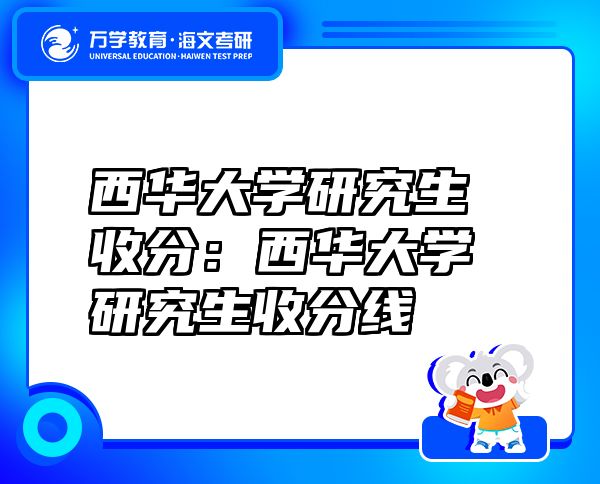 西華大學研究生收分：西華大學研究生收分線
