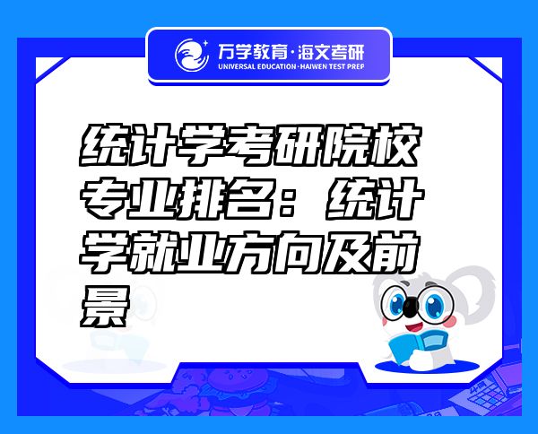 統(tǒng)計(jì)學(xué)考研院校專業(yè)排名：統(tǒng)計(jì)學(xué)就業(yè)方向及前景