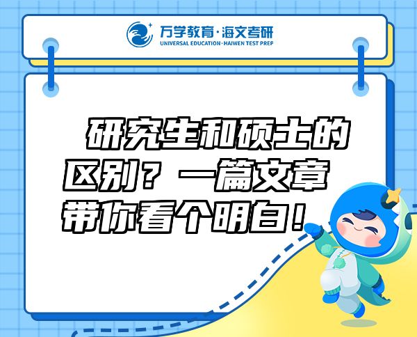 研究生和碩士的區(qū)別？一篇文章帶你看個(gè)明白！