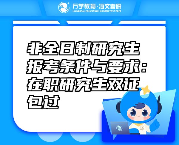非全日制研究生報(bào)考條件與要求：在職研究生雙證包過