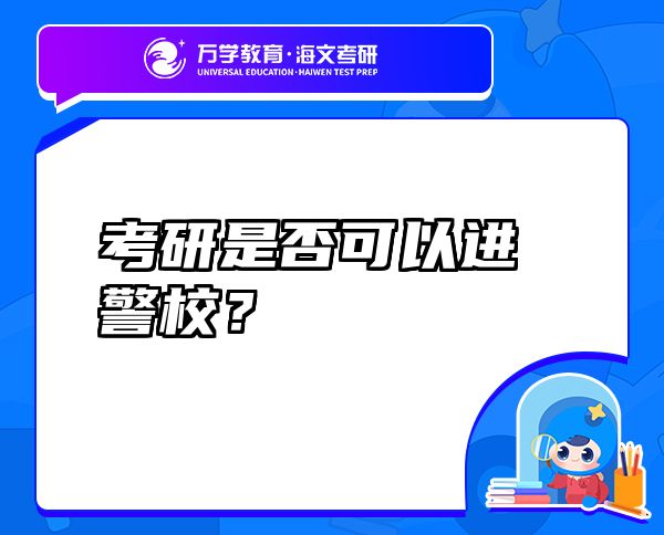 考研是否可以進(jìn)警校？