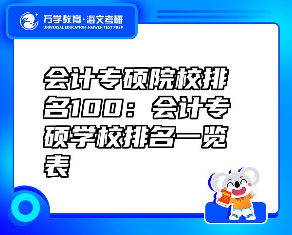 會計專碩院校排名100：會計專碩學(xué)校排名一覽表