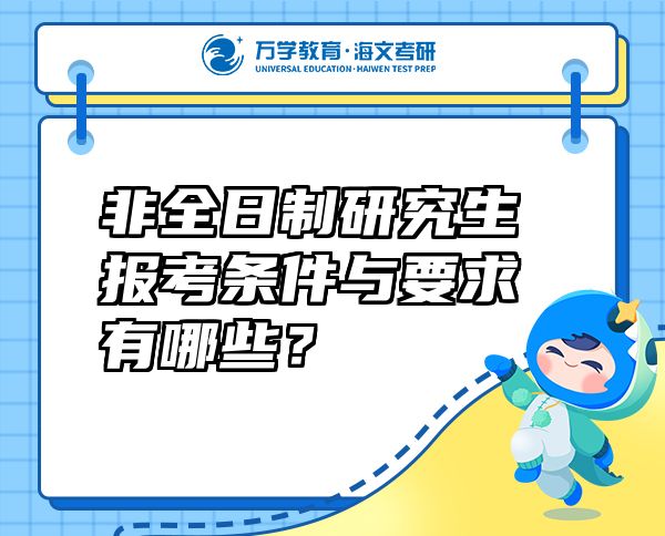 非全日制研究生報(bào)考條件與要求有哪些？