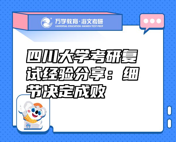 四川大學(xué)考研復(fù)試經(jīng)驗(yàn)分享：細(xì)節(jié)決定成敗