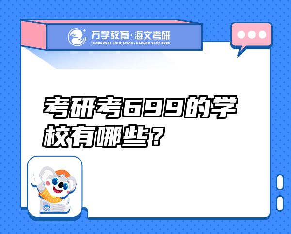 考研考699的學(xué)校有哪些？