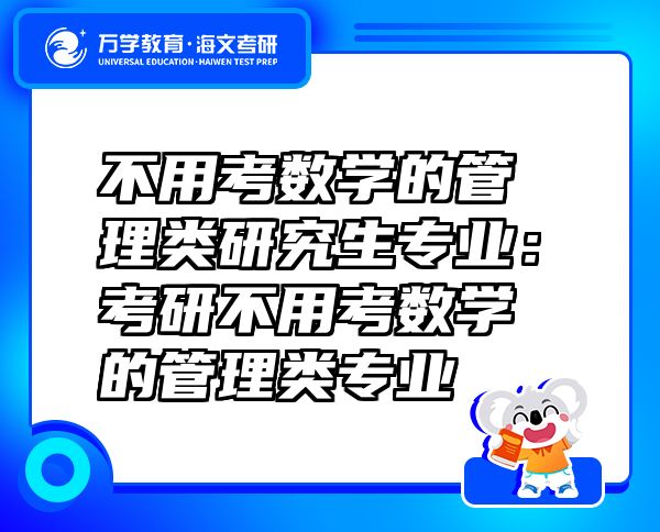 不用考數(shù)學(xué)的管理類研究生專業(yè)：考研不用考數(shù)學(xué)的管理類專業(yè)
