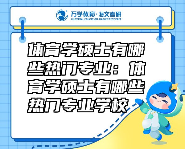體育學碩士有哪些熱門專業(yè)：體育學碩士有哪些熱門專業(yè)學校