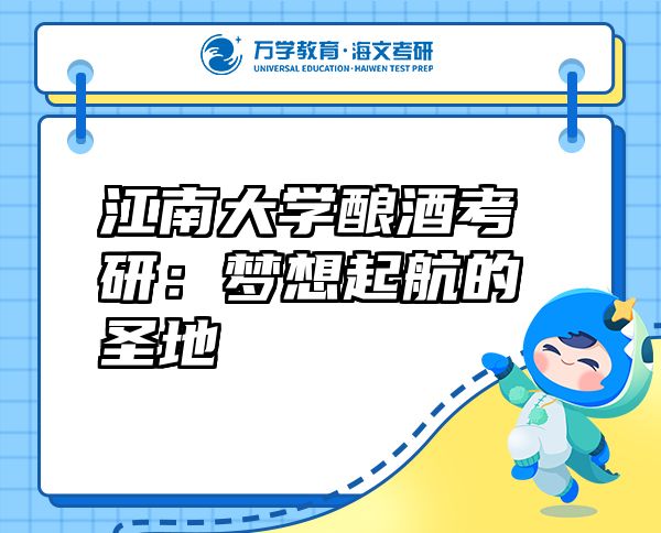 江南大學(xué)釀酒考研：夢(mèng)想起航的圣地