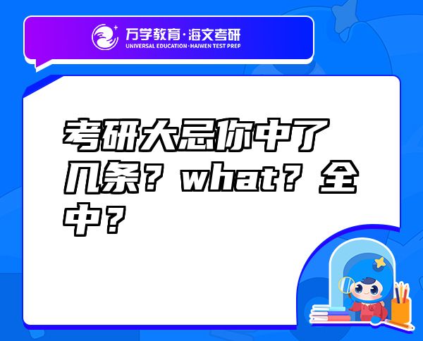 考研大忌你中了幾條？what？全中？