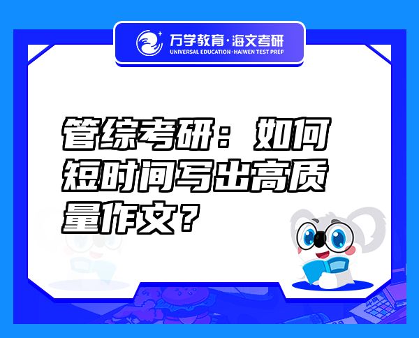 管綜考研：如何短時間寫出高質量作文？