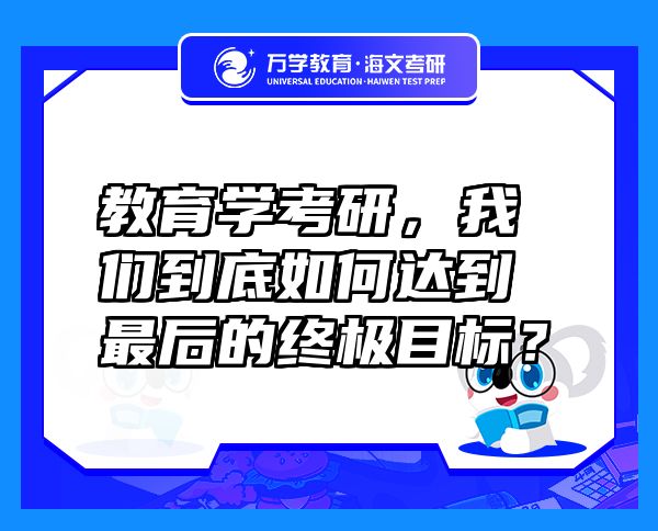 教育學(xué)考研，我們到底如何達(dá)到最后的終極目標(biāo)？