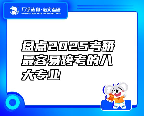 盤點(diǎn)2025考研最容易跨考的八大專業(yè)