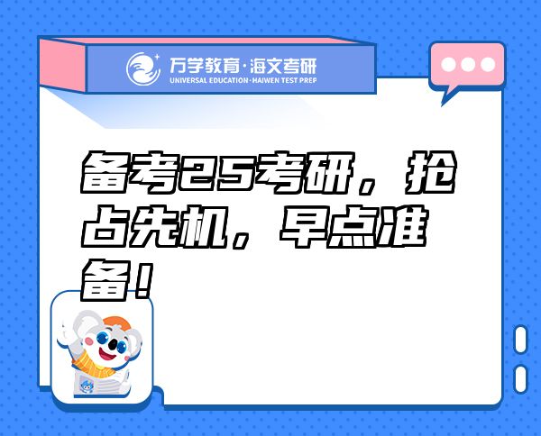 備考25考研，搶占先機(jī)，早點(diǎn)準(zhǔn)備！
