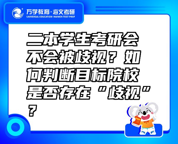二本學(xué)生考研會(huì)不會(huì)被歧視？如何判斷目標(biāo)院校是否存在“歧視”？