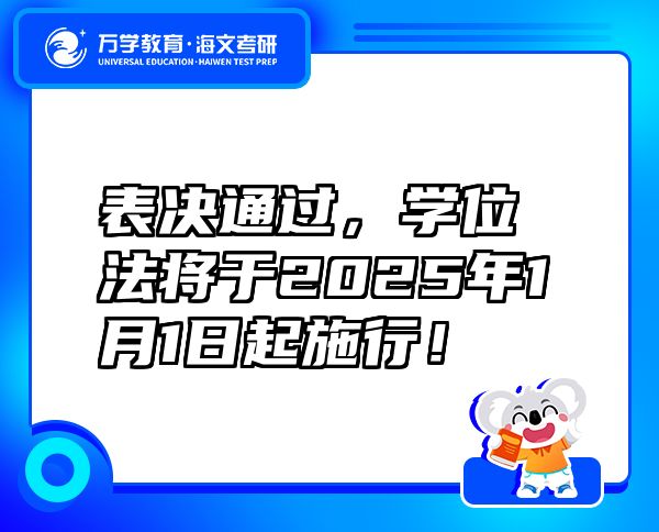 表決通過，學(xué)位法將于2025年1月1日起施行！