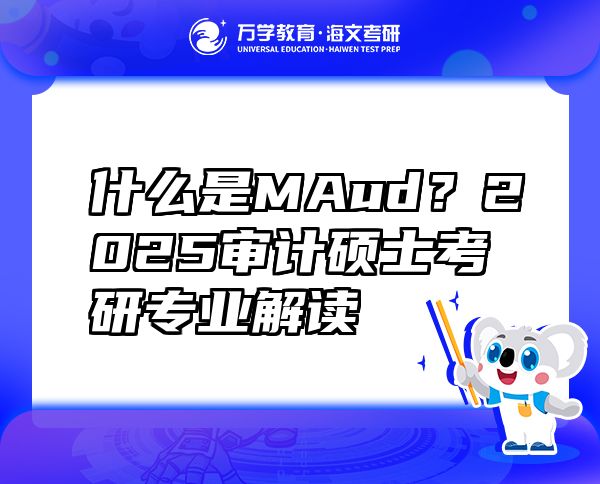 什么是MAud？2025審計(jì)碩士考研專業(yè)解讀