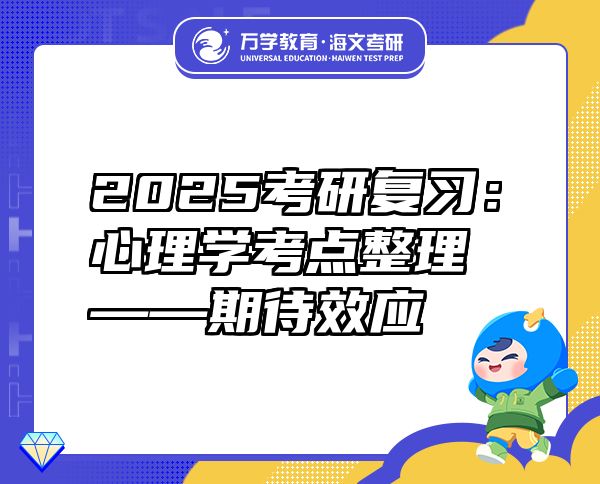 2025考研復習：心理學考點整理——期待效應(yīng)