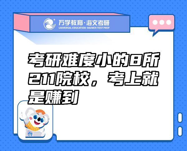 考研難度小的8所211院校，考上就是賺到