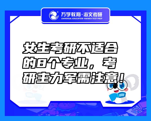 女生考研不適合的8個(gè)專業(yè)，考研主力軍需注意！