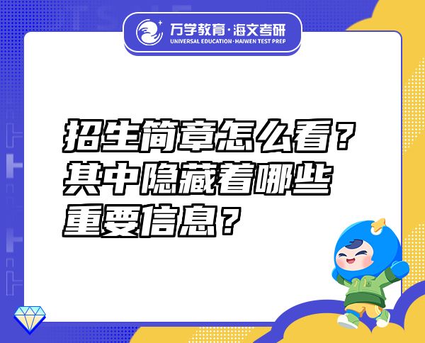 招生簡章怎么看？其中隱藏著哪些重要信息？