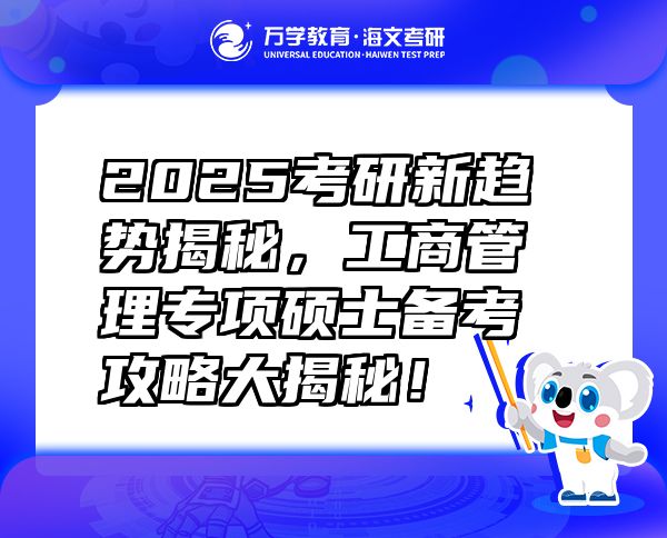 2025考研新趨勢(shì)揭秘，工商管理專項(xiàng)碩士備考攻略大揭秘！