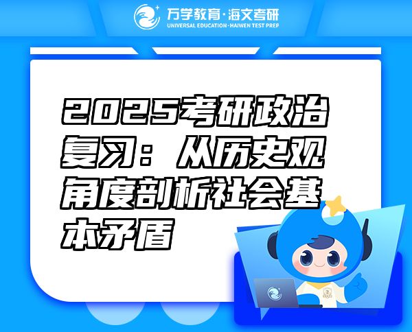 2025考研政治復(fù)習(xí)：從歷史觀角度剖析社會基本矛盾