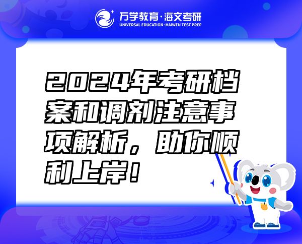 2024年考研檔案和調(diào)劑注意事項(xiàng)解析，助你順利上岸！