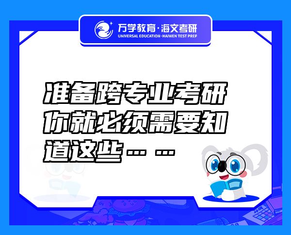 準(zhǔn)備跨專業(yè)考研你就必須需要知道這些……