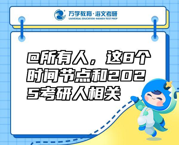 @所有人，這8個(gè)時(shí)間節(jié)點(diǎn)和2025考研人相關(guān)