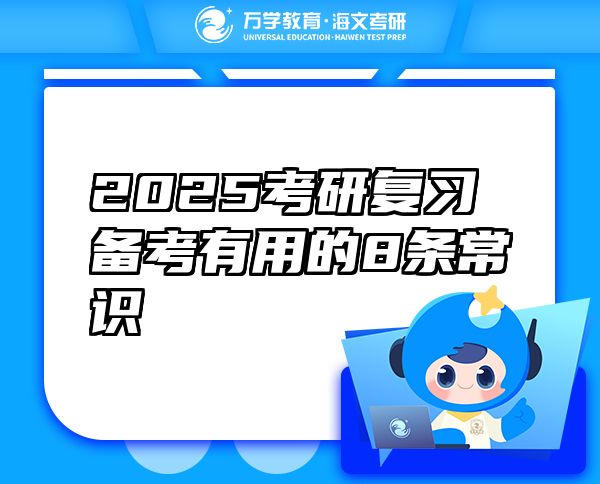 2025考研復(fù)習(xí)備考有用的8條常識