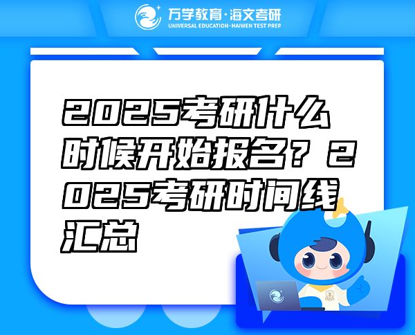 2025考研什么時(shí)候開(kāi)始報(bào)名？2025考研時(shí)間線(xiàn)匯總