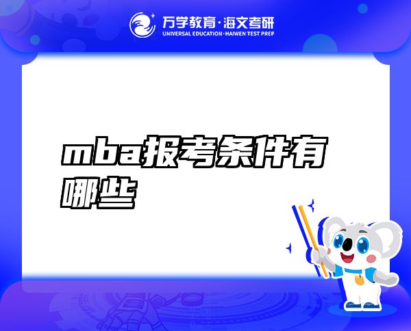 mba報(bào)考條件有哪些