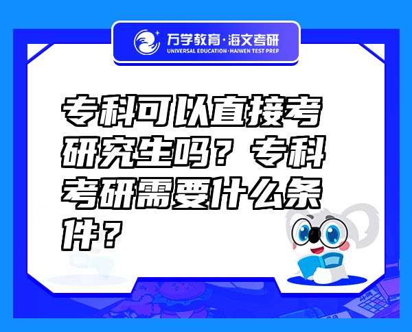 ?？瓶梢灾苯涌佳芯可鷨?？專科考研需要什么條件？