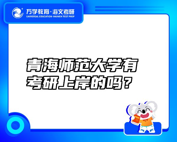 青海師范大學(xué)有考研上岸的嗎？
