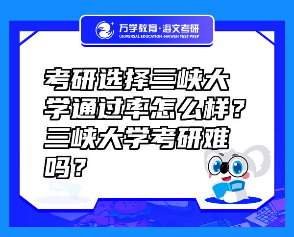 考研選擇三峽大學(xué)通過(guò)率怎么樣？三峽大學(xué)考研難嗎？