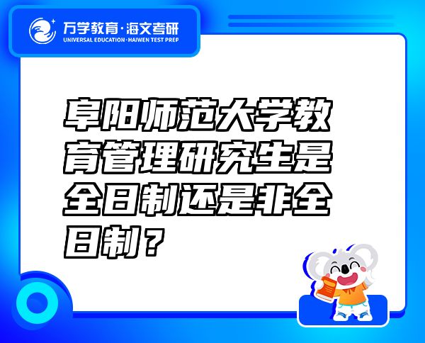 阜陽師范大學(xué)教育管理研究生是全日制還是非全日制？