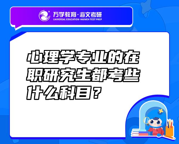 心理學(xué)專業(yè)的在職研究生都考些什么科目？