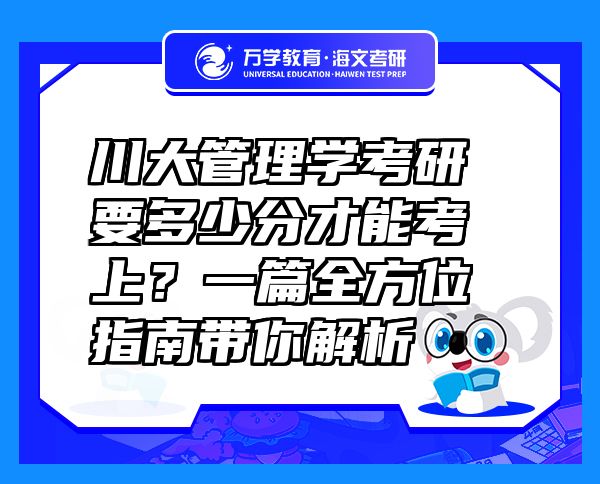 川大管理學(xué)考研要多少分才能考上？一篇全方位指南帶你解析
