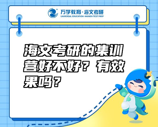 海文考研的集訓(xùn)營好不好？有效果嗎？