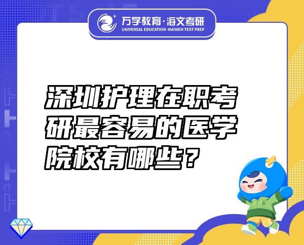 深圳護(hù)理在職考研最容易的醫(yī)學(xué)院校有哪些？