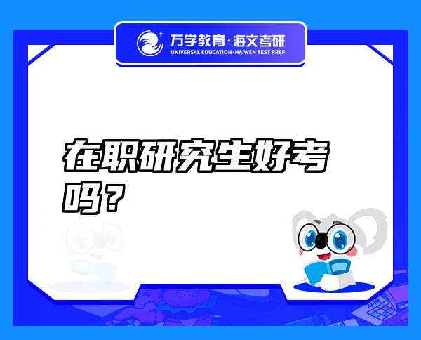 在職研究生好考嗎？