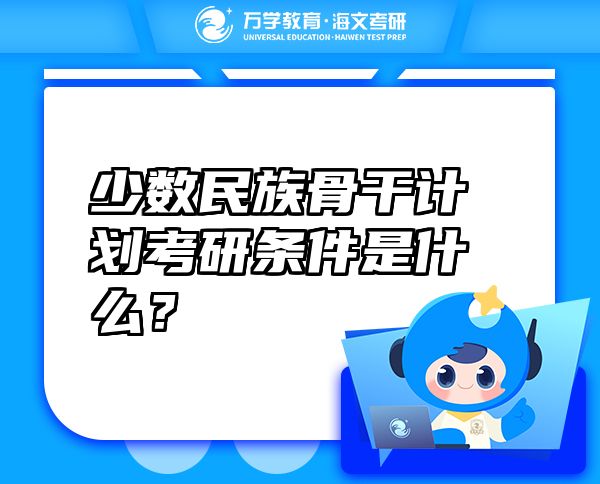 少數(shù)民族骨干計劃考研條件是什么？