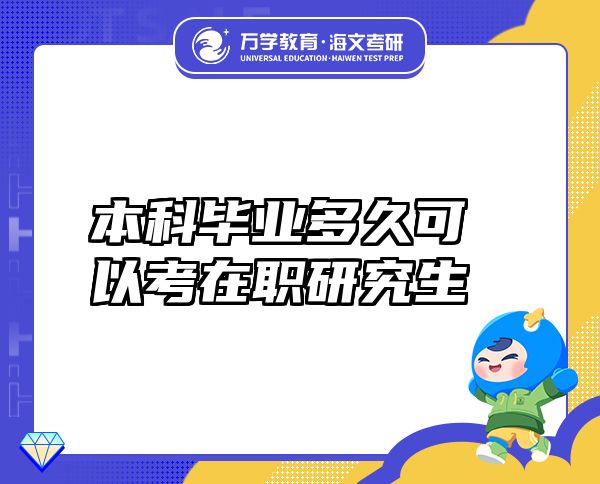 本科畢業(yè)多久可以考在職研究生？